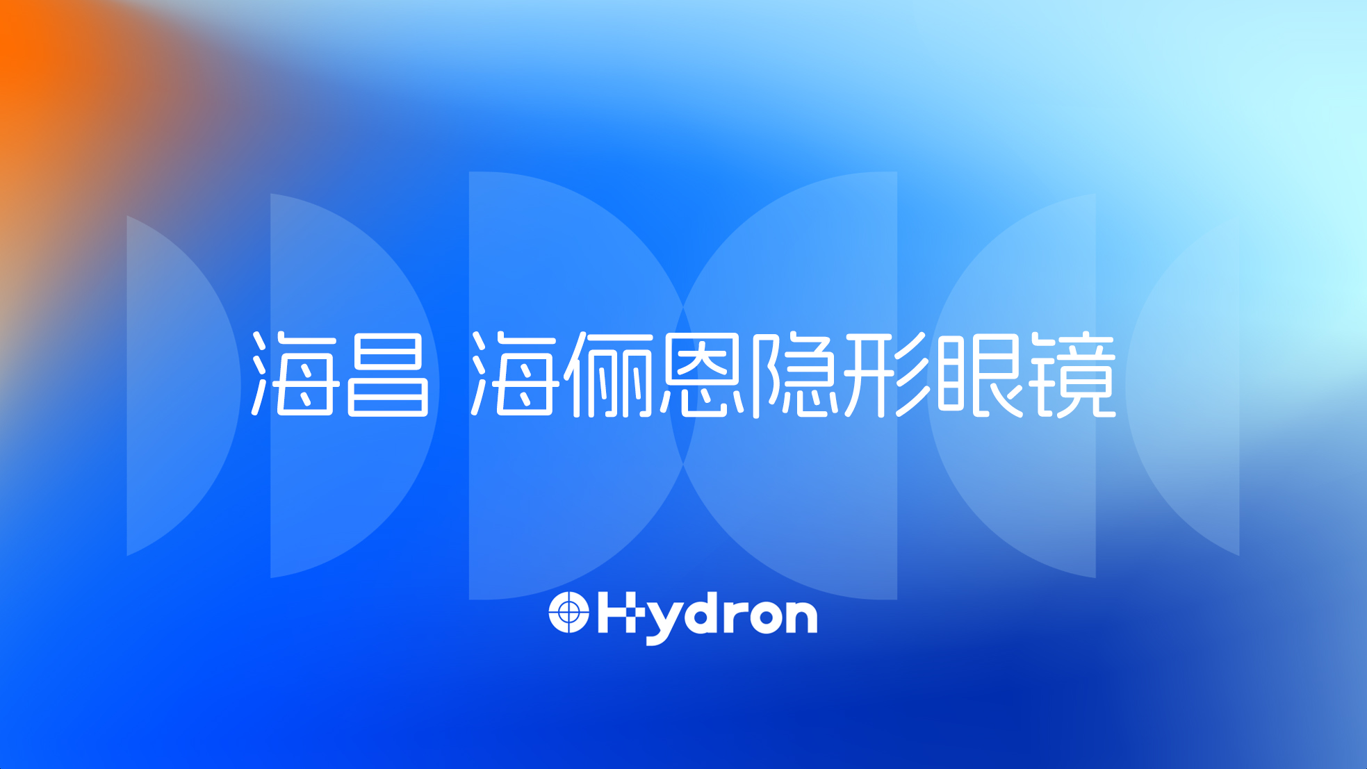 海昌海俪恩电商视觉案例