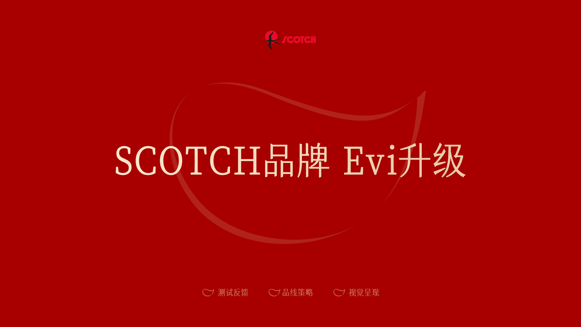 SCOTCH品牌视觉规范封面